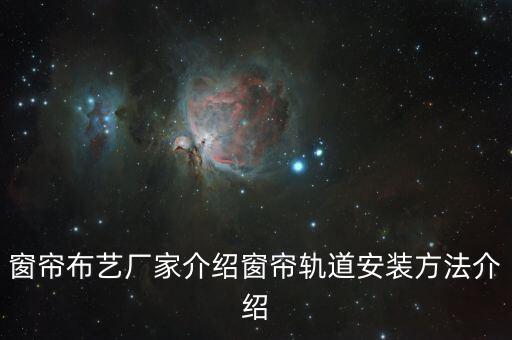 窗簾布藝廠家介紹窗簾軌道安裝方法介紹