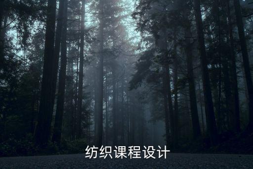  紡織課程設(shè)計(jì)