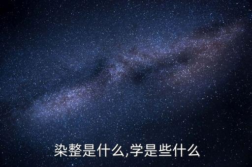  染整是什么,學是些什么