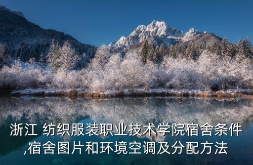 浙江 紡織服裝職業(yè)技術(shù)學(xué)院宿舍條件,宿舍圖片和環(huán)境空調(diào)及分配方法