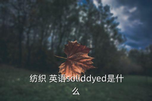 紡織英語,aop紡織英語