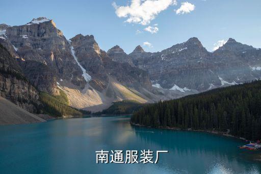  南通服裝廠(chǎng)