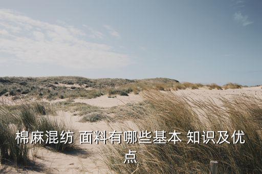 棉的面料知識(shí),棉面料知識(shí)大全詳細(xì)介紹
