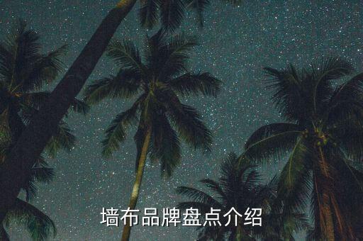 墻布品牌盤點(diǎn)介紹