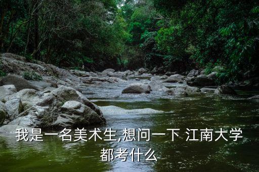 2015江南紡織學(xué)院高考