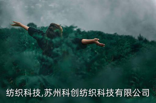 科創(chuàng)紡織科技,蘇州科創(chuàng)紡織科技有限公司