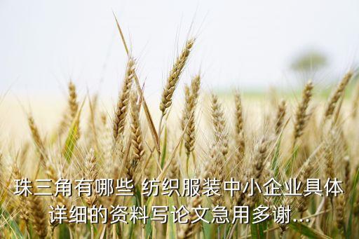 珠三角有哪些 紡織服裝中小企業(yè)具體詳細(xì)的資料寫論文急用多謝...