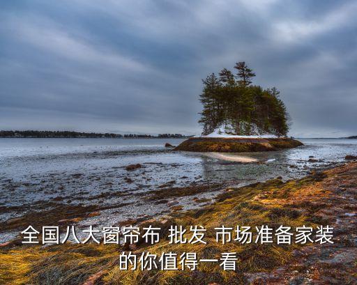 北京輕紡面料批發(fā)市場(chǎng),臨沂輕紡批發(fā)市場(chǎng)在哪里