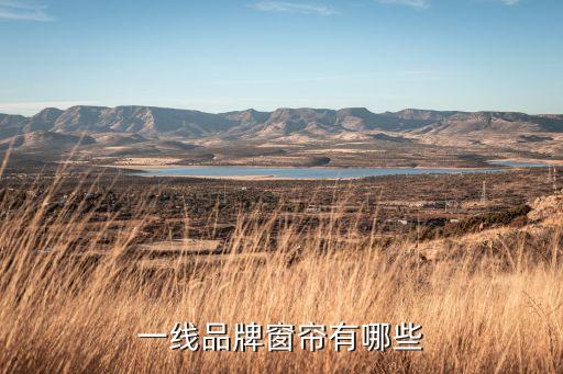 一線品牌窗簾有哪些