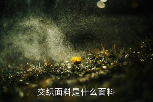 交織面料是什么面料