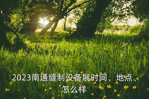 2018年中國(guó)紡織機(jī)械展覽會(huì),2023年紡織機(jī)械展覽會(huì)