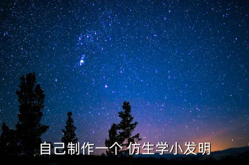 仿生紡織品