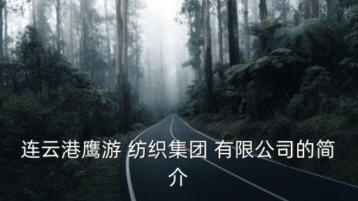 紡織有限公司簡介,溢達(dá)紡織有限公司簡介