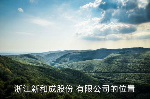 浙江新和成股份 有限公司的位置
