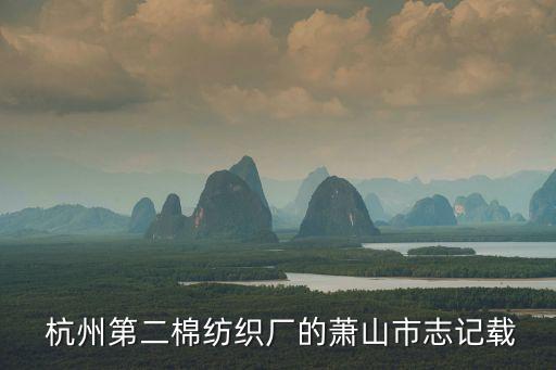  杭州第二棉紡織廠的蕭山市志記載