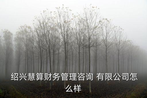 紹興然點貿(mào)易有限公司地址,紹興三合檢測技術(shù)有限公司