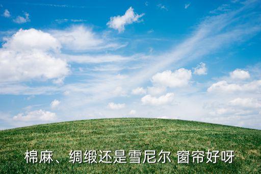棉麻、綢緞還是雪尼爾 窗簾好呀