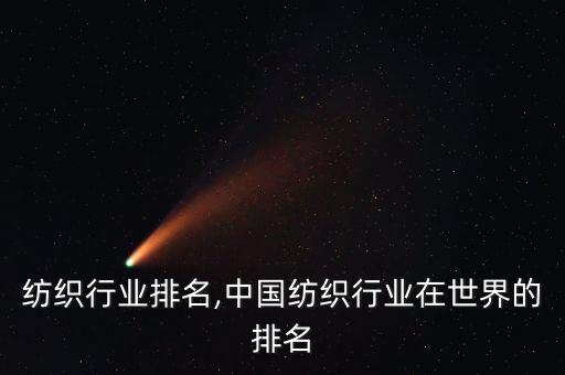 山東紡織行業(yè)排名,中國紡織行業(yè)在世界的排名