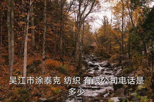 吳江市涂泰克 紡織 有限公司電話是多少