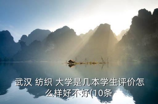  武漢 紡織 大學是幾本學生評價怎么樣好不好(10條