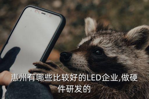 惠州有哪些比較好的LED企業(yè),做硬件研發(fā)的