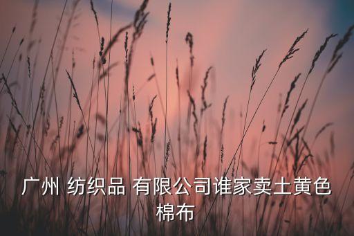 嘉宏紡織有限公司,張家港聯(lián)宏紡織有限公司