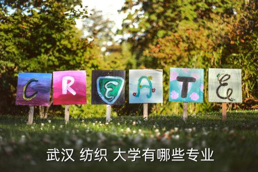 武漢紡織大學(xué) 英語(yǔ)
