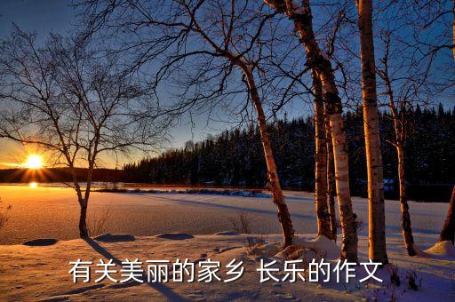 有關(guān)美麗的家鄉(xiāng) 長(zhǎng)樂(lè)的作文