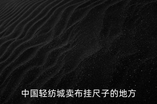 中國(guó)輕紡城賣布掛尺子的地方