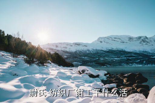 尉氏紡織有限公司,河南尉氏紡織有限公司