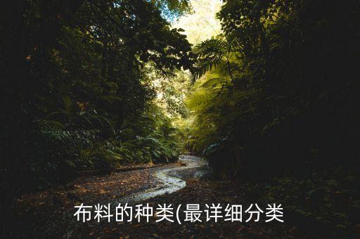紡織品面料價(jià)格,做紡織品面料外貿(mào)