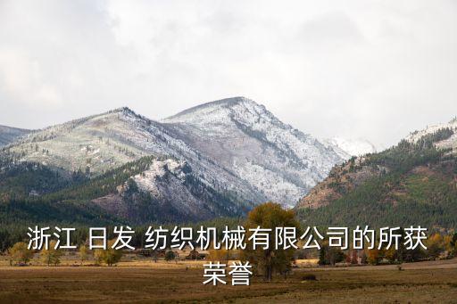 日發(fā)紡織