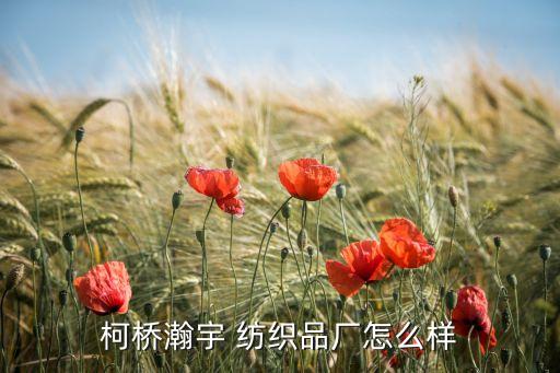 紹興市益恒紡織品有限公司
