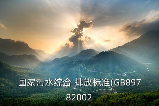 國家污水綜合 排放標(biāo)準(zhǔn)(GB89782002