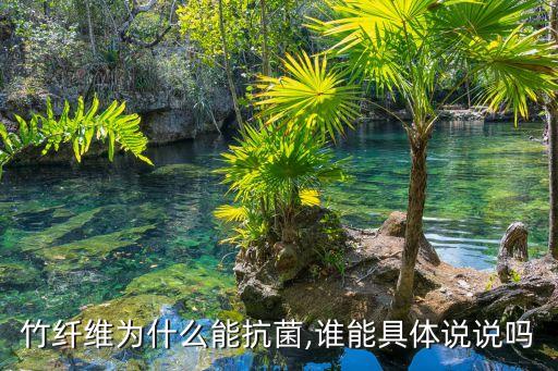 竹纖維為什么能抗菌,誰能具體說說嗎