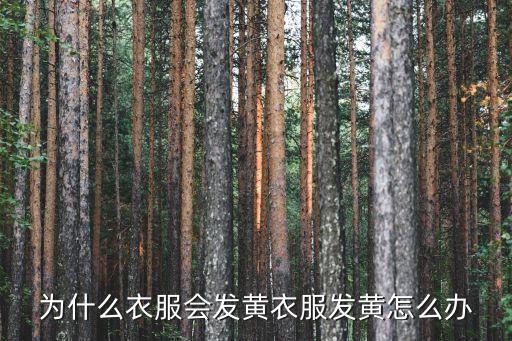 滌綸面料印花泛黃,白色滌綸面料變黃怎么辦