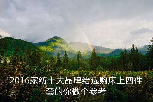 2016家紡十大品牌給選購床上四件套的你做個(gè)參考