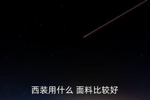 山東出口高檔西服面料,高檔西服一般是什么面料