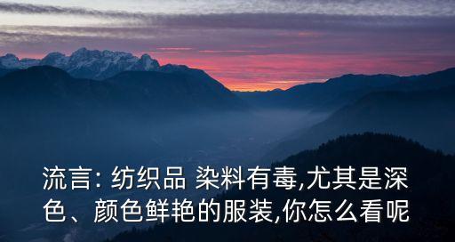 紡織纖維染料染鞋好嗎,各類紡織纖維染色適用的染料
