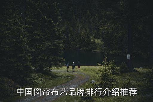 中國(guó)窗簾布藝品牌排行介紹推薦