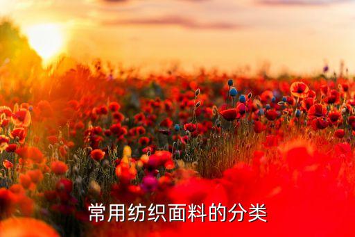 常用紡織面料的分類