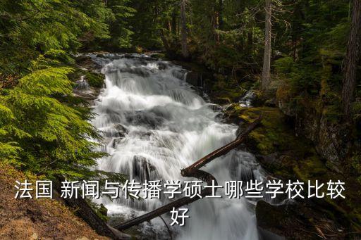 法國(guó) 新聞與傳播學(xué)碩士哪些學(xué)校比較好