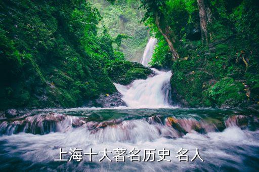上海十大著名歷史 名人