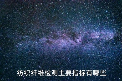 紡織的物理性能,物理性能包括哪些