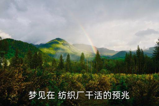 夢見在 紡織廠干活的預兆