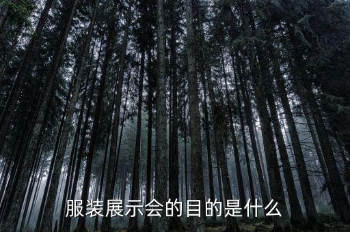 服裝展示會的目的是什么