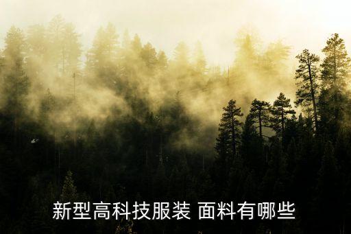 新型高科技服裝 面料有哪些