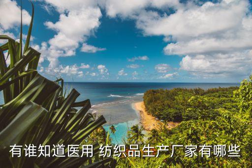 有誰知道醫(yī)用 紡織品生產(chǎn)廠家有哪些