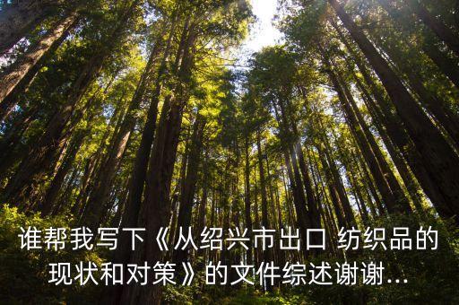 誰幫我寫下《從紹興市出口 紡織品的現狀和對策》的文件綜述謝謝...