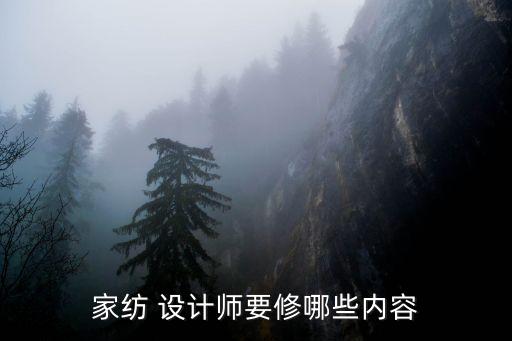 家紡 設計師要修哪些內容